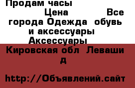 Продам часы Casio G-Shock GA-110-1A › Цена ­ 8 000 - Все города Одежда, обувь и аксессуары » Аксессуары   . Кировская обл.,Леваши д.